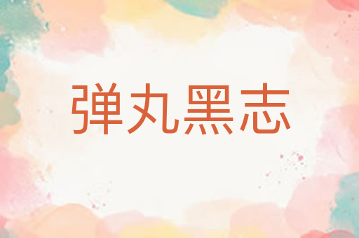 弹丸黑志