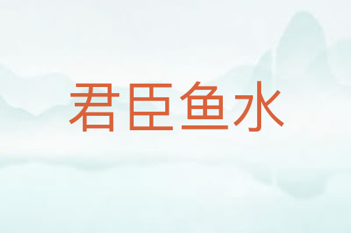 君臣鱼水