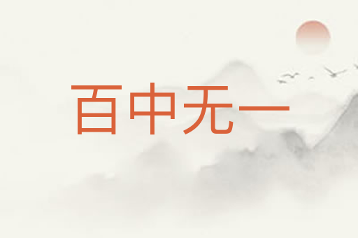 百中无一