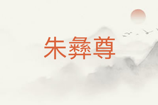 朱彝尊