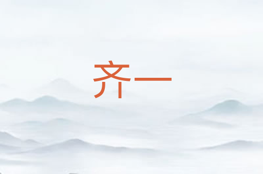 齐一