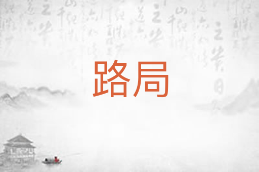 路局