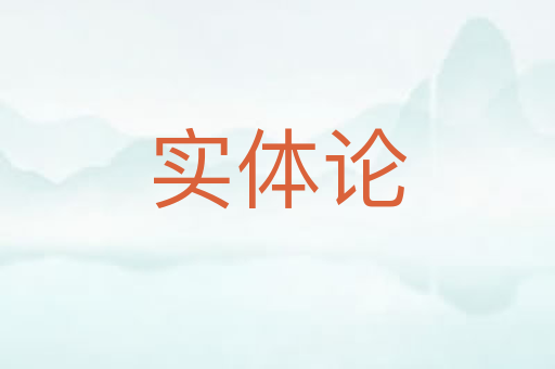 实体论