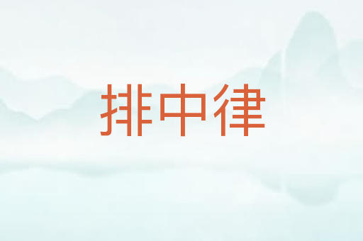 排中律