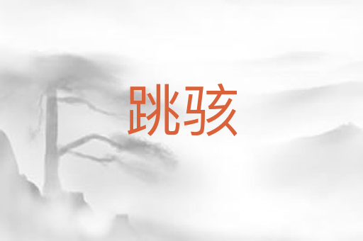 跳骇