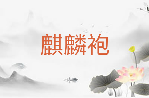 麒麟袍