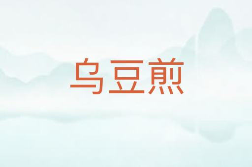 乌豆煎