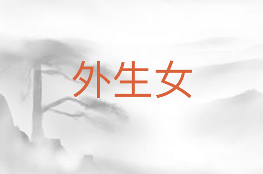 外生女