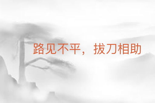 路见不平,拔刀相助