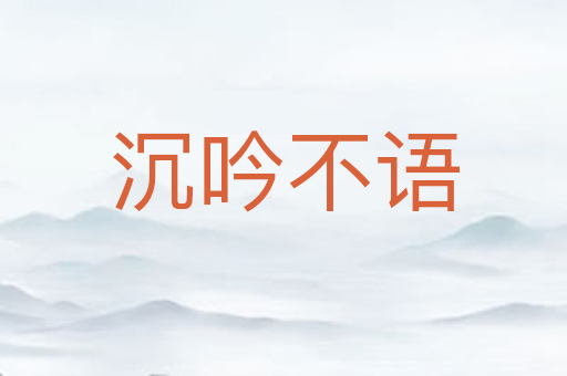 沉吟不语