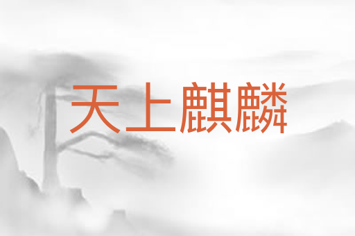天上麒麟