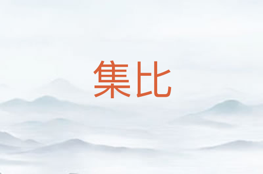 集比