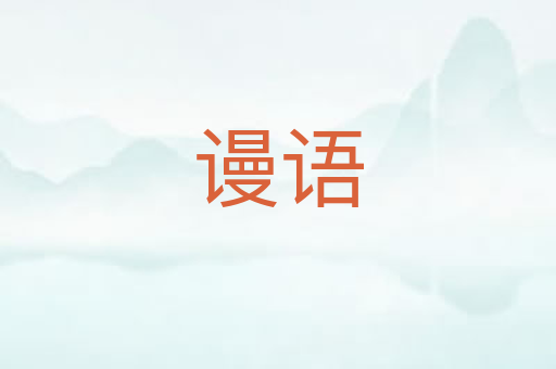 谩语