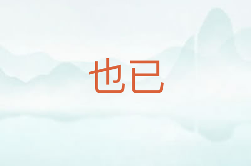 也已