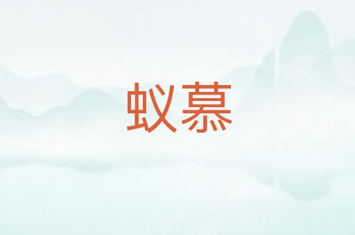 蚁慕