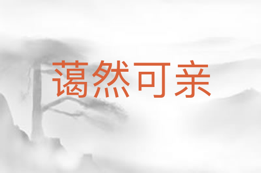 蔼然可亲