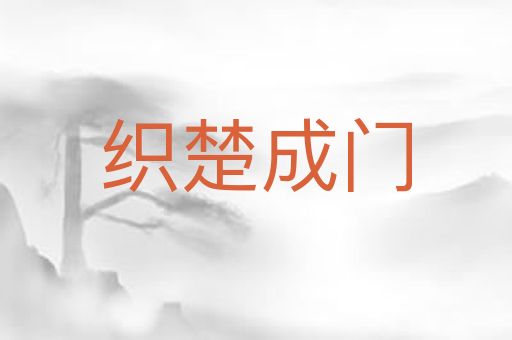 织楚成门
