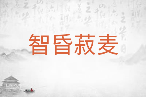 智昏菽麦