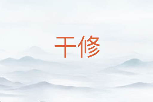 干修