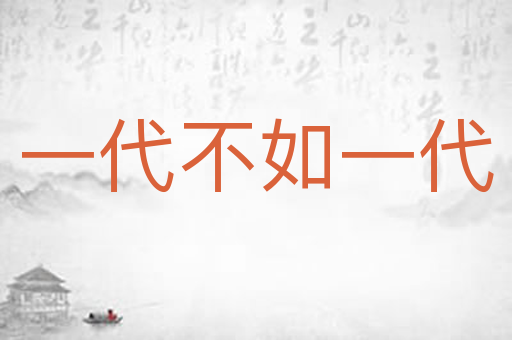 一代不如一代