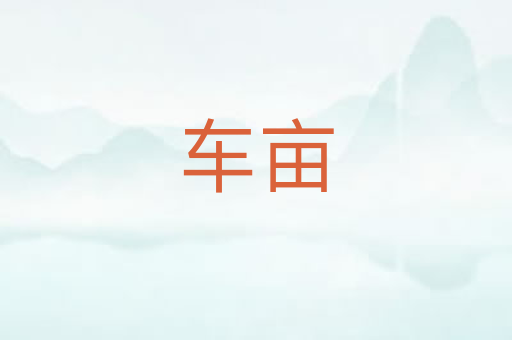 车亩