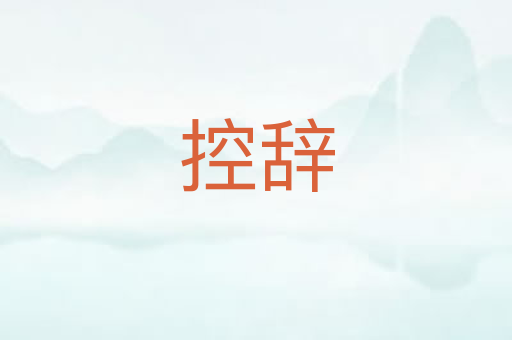 控辞