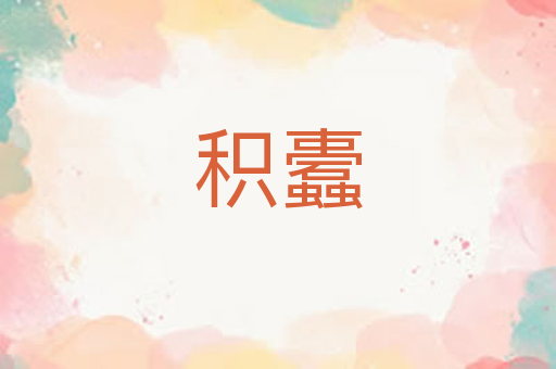 积蠹