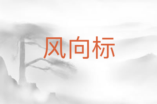 风向标