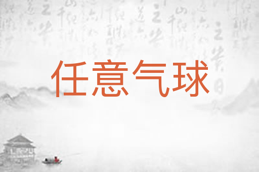任意气球