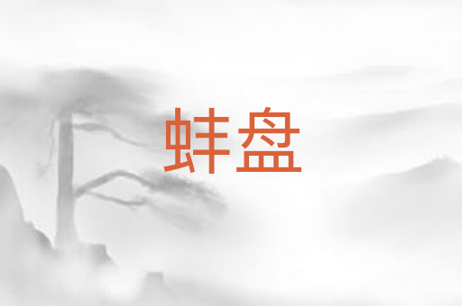 蚌盘