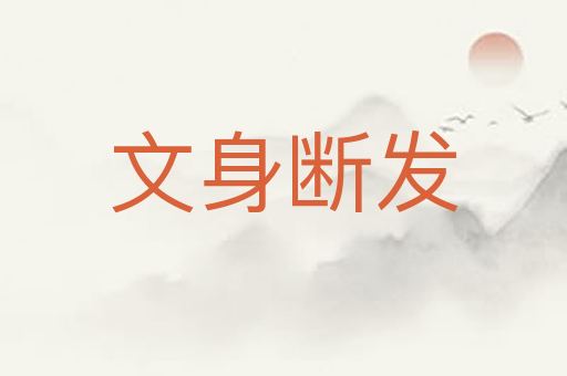 文身断发