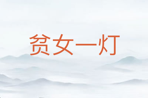 贫女一灯