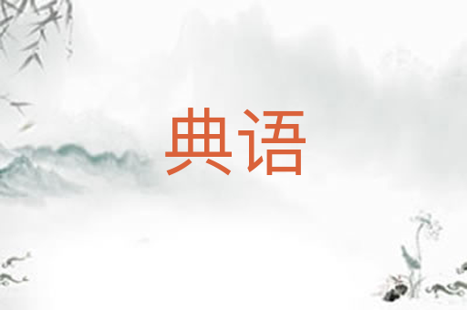 典语