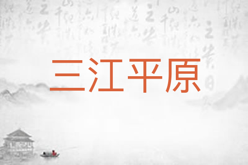 三江平原