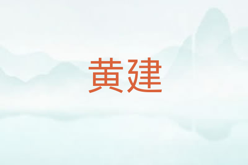 黄建