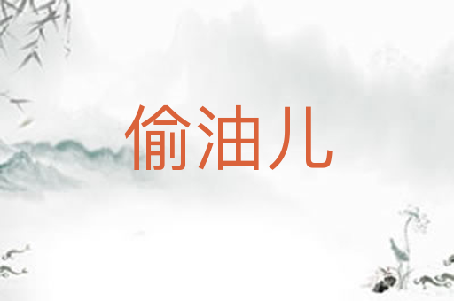 偷油儿