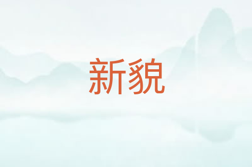 新貌