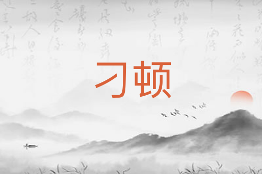 刁顿