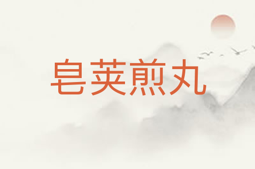 皂荚煎丸