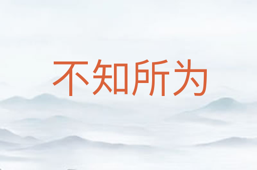 不知所为