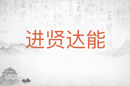 进贤达能