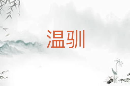 温驯