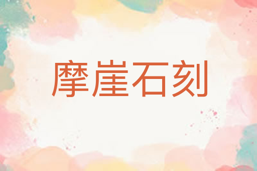 摩崖石刻