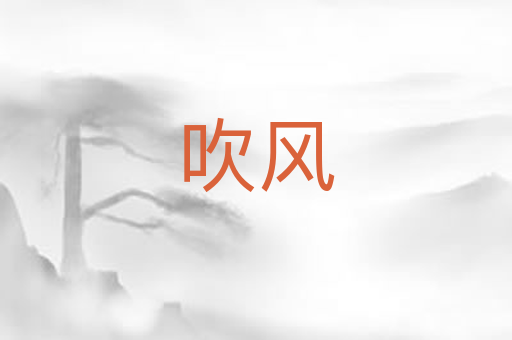 吹风