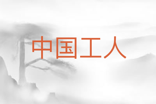 中国工人