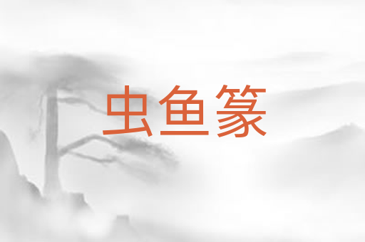 虫鱼篆