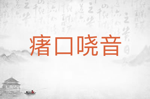 瘏口哓音