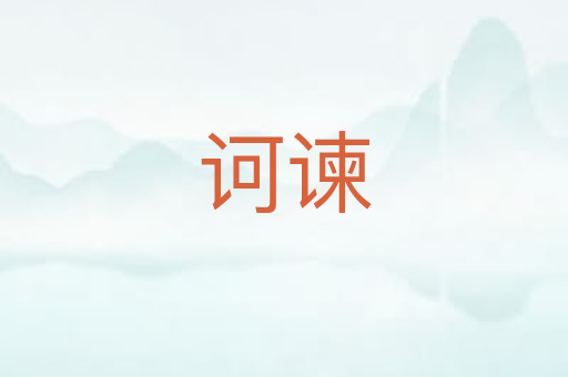 诃谏