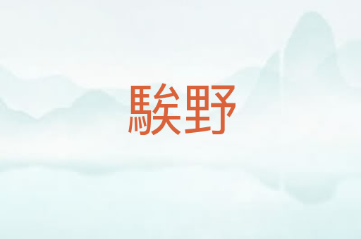 騃野