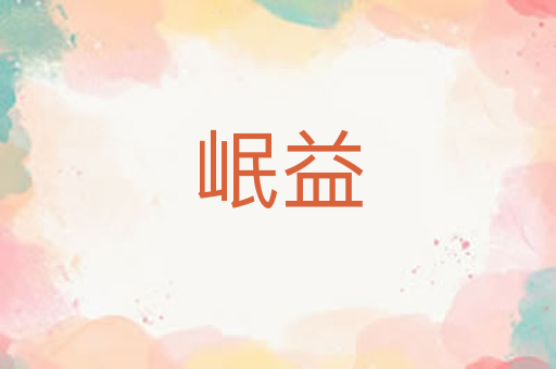 岷益